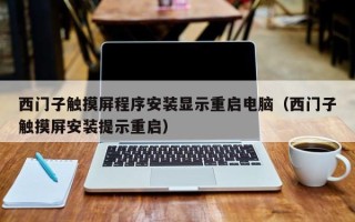 西門子觸摸屏程序安裝顯示重啟電腦（西門子觸摸屏安裝提示重啟）