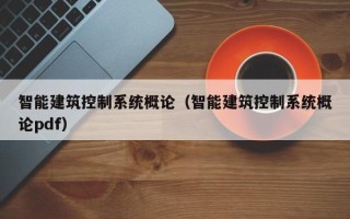 智能建筑控制系統概論（智能建筑控制系統概論pdf）