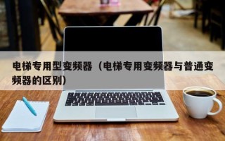 電梯專用型變頻器（電梯專用變頻器與普通變頻器的區別）