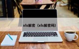xls解密（xls解密碼）
