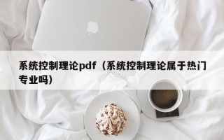 系統控制理論pdf（系統控制理論屬于熱門專業嗎）