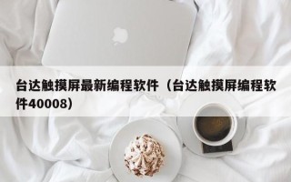 臺達觸摸屏最新編程軟件（臺達觸摸屏編程軟件40008）