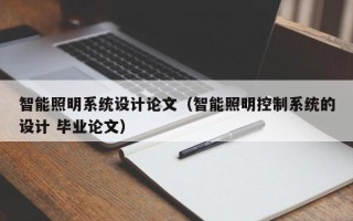 智能照明系統設計論文（智能照明控制系統的設計 畢業論文）
