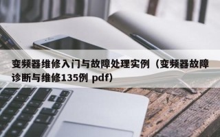 變頻器維修入門與故障處理實例（變頻器故障診斷與維修135例 pdf）