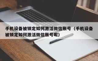 手機設備被鎖定如何激活微信賬號（手機設備被鎖定如何激活微信賬號呢）
