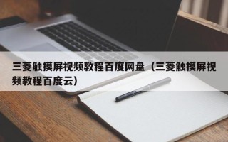 三菱觸摸屏視頻教程百度網(wǎng)盤（三菱觸摸屏視頻教程百度云）