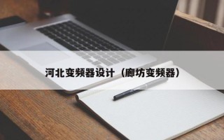 河北變頻器設計（廊坊變頻器）
