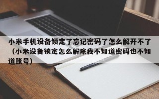 小米手機設備鎖定了忘記密碼了怎么解開不了（小米設備鎖定怎么解除我不知道密碼也不知道賬號）