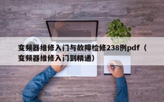 變頻器維修入門與故障檢修238例pdf（變頻器維修入門到精通）