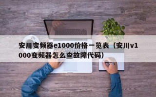 安川變頻器e1000價格一覽表（安川v1000變頻器怎么查故障代碼）
