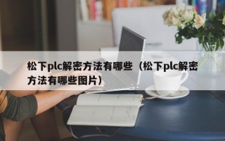 松下plc解密方法有哪些（松下plc解密方法有哪些圖片）