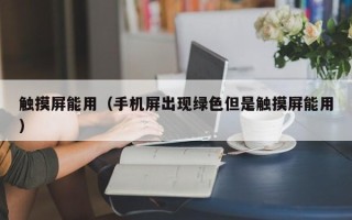 觸摸屏能用（手機屏出現綠色但是觸摸屏能用）