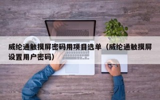 威綸通觸摸屏密碼用項目選單（威綸通觸摸屏設置用戶密碼）