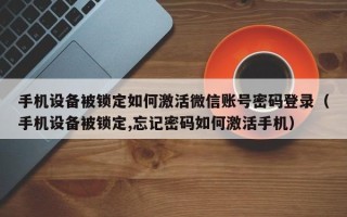 手機設備被鎖定如何激活微信賬號密碼登錄（手機設備被鎖定,忘記密碼如何激活手機）