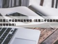 出售二手設(shè)備網(wǎng)站有哪些（出售二手設(shè)備網(wǎng)站有哪些軟件）
