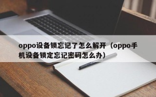 oppo設備鎖忘記了怎么解開（oppo手機設備鎖定忘記密碼怎么辦）