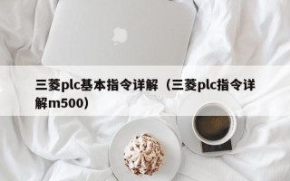 三菱plc基本指令詳解（三菱plc指令詳解m500）