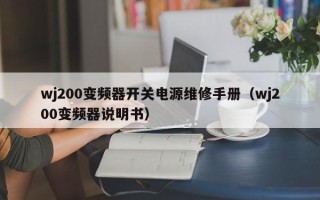 wj200變頻器開關電源維修手冊（wj200變頻器說明書）