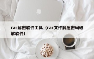 rar解密軟件工具（rar文件解壓密碼破解軟件）