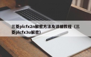 三菱plcfx2n解密方法及詳細教程（三菱plcfx3u解密）