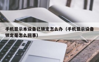 手機顯示本設備已鎖定怎么辦（手機顯示設備鎖定是怎么回事）