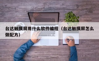臺達觸摸屏用什么軟件編程（臺達觸摸屏怎么做配方）