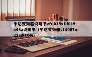 中達變頻器說明書vfd015vfd015e43a說明書（中達變頻器vfd007m21a說明書）