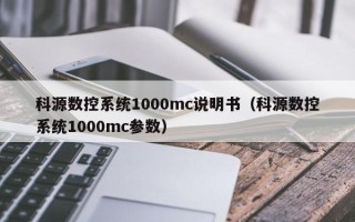 科源數(shù)控系統(tǒng)1000mc說明書（科源數(shù)控系統(tǒng)1000mc參數(shù)）