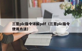 三菱plc指令詳解pdf（三菱plc指令使用方法）