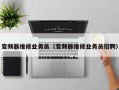 變頻器維修業(yè)務(wù)員（變頻器維修業(yè)務(wù)員招聘）