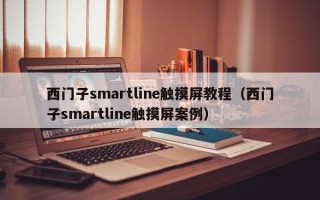 西門子smartline觸摸屏教程（西門子smartline觸摸屏案例）
