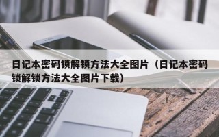 日記本密碼鎖解鎖方法大全圖片（日記本密碼鎖解鎖方法大全圖片下載）