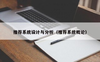 推薦系統(tǒng)設(shè)計與分析（推薦系統(tǒng)概論）