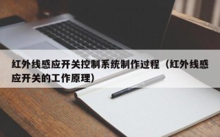 紅外線感應(yīng)開關(guān)控制系統(tǒng)制作過程（紅外線感應(yīng)開關(guān)的工作原理）