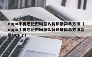 oppo手機忘記密碼怎么解鎖最簡單方法（oppo手機忘記密碼怎么解鎖最簡單方法音量鍵壞了）