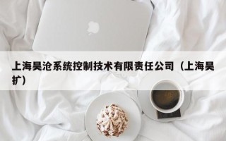 上海昊滄系統控制技術有限責任公司（上海昊擴）