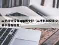 二手機械設(shè)備app哪個好（二手機械設(shè)備交易平臺有哪些）