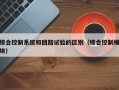 綜合控制系統(tǒng)和回路試驗的區(qū)別（綜合控制模塊）