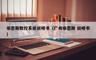 帝恩斯數(shù)控系統(tǒng)說(shuō)明書(shū)（廣州帝恩斯 說(shuō)明書(shū)）