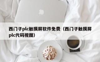 西門子plc觸摸屏軟件免費（西門子觸摸屏plc代碼視圖）