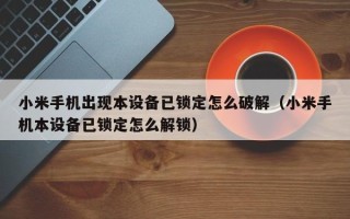 小米手機出現本設備已鎖定怎么破解（小米手機本設備已鎖定怎么解鎖）