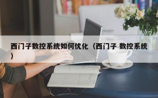 西門子數控系統如何優化（西門子 數控系統）