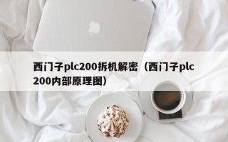 西門子plc200拆機(jī)解密（西門子plc200內(nèi)部原理圖）