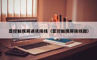 顯控觸摸屏通訊接線（顯控觸摸屏接線圖）