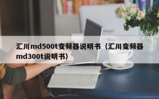 匯川md500t變頻器說明書（匯川變頻器md300t說明書）