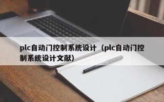 plc自動門控制系統設計（plc自動門控制系統設計文獻）