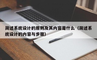 簡述系統(tǒng)設計的原則及其內(nèi)容是什么（簡述系統(tǒng)設計的內(nèi)容與步驟）