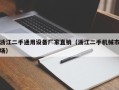 浙江二手通用設(shè)備廠家直銷（浙江二手機械市場）