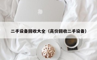 二手設備回收大全（高價回收二手設備）