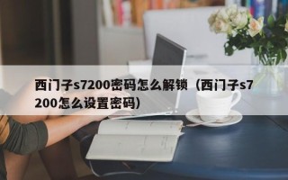西門子s7200密碼怎么解鎖（西門子s7200怎么設置密碼）